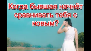 КОГДА БЫВШАЯ ДЕВУШКА НАЧНЁТ СРАВНИВАТЬ ТЕБЯ С ДРУГИМ МУЖЧИНОЙ???