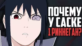 НАРУТО [Шокирующие теории] ГЛАЗА САСКЕ