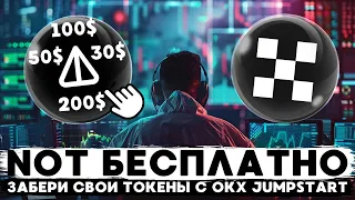 ЛИСТИНГ ПРОЕКТА NOT ,КАК ЗАБРАТЬ СВОИ ТОКЕНЫ БЕЗ РИСКА ПОТЕРЯТЬ СРЕДСТВА НА OKX JUMPSTART?!