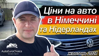 Цены на авто в Германии и Голландии / Ціни на авто в Німеччині та Нідерландах Renault Peugeot VW BMW