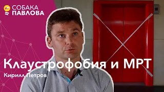 Клаустрофобия и МРТ - Кирилл Петров // псевдоклаустрофобия, седация, открытый томограф