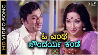 O Entha Soundarya Kande ಓ ಎಂಥ ಸೌಂದರ್ಯ ಕಂಡೇ - HD Video Song | Dr Rajkumar | Lakshmi