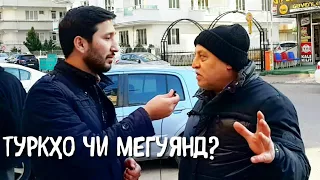 ФИКРУ АҚИДАИ ТУРКҲО НИСБАТИ ТОҶИКОН - Что Думают Турки о Таджиках? | Тамошо кунед 2018