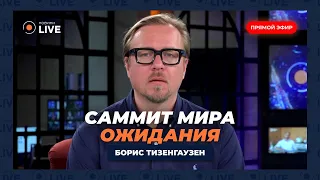 🔥ТИЗЕНГАУЗЕН: Украина нашла слабое место Кремля. Саммит мира — РФ не пригласили! Ситуация в Грузии