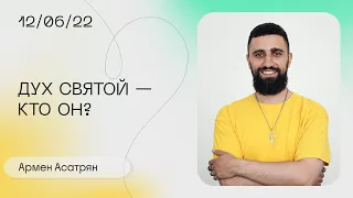 Армен Асатрян: Он хочет, чтобы ты знал Его / Воскресное богослужение / «Слово жизни» Москва