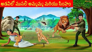 అడవిలో ముసలి అమ్మమ్మ మరియు సింహం | Animal Story | Telugu Stories  | Telugu Kathalu | Kathegalu