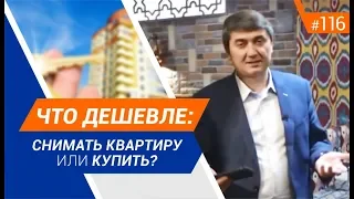 Что дешевле: снимать квартиру или купить? [Рубрика вопрос Давлатову]