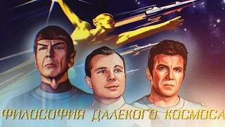 [Склад классики]: Стар Трек - философия далёкого космоса.