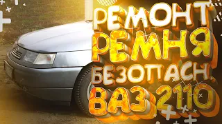 Ремонт РЕМНЯ БЕЗОПАСНОСТИ на ВАЗ 2110