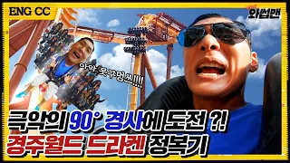 90° Drop Roller Coaster?! Draken VS The Klake ⭐ Gyeongju World Review | Wassup Man ep.84