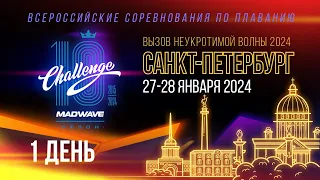 Mad Wave Challenge 2024, Санкт-Петербург 1 день. Всероссийские соревнования по плаванию.