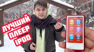 САМЫЙ ЛУЧШИЙ IPOD - iPod nano 7