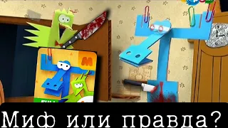 Маньяк в игре БУМАЖКИ Правда или миф