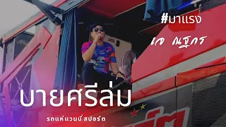 บายศรีล่ม - เจ ณฐกร | แสดงสดบนรถแห่แวนนี่สปอร์ต