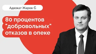 80 процентов отказов! Опека - против приемных родителей