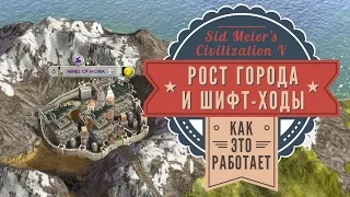 Рост города и шифт-ходы в Sid Meier's Civilization V