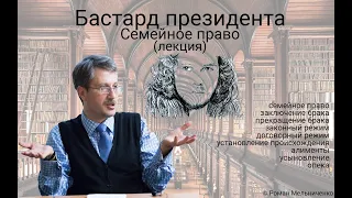 Семейное право (лекция)