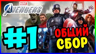 Прохождение Marvel's Мстители (PS4). ДЕНЬ МСТИТЕЛЕЙ. #1