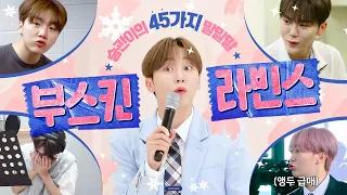 [세븐틴] 부스킨라빈스🍦 승관이의 45가지 말말말💖