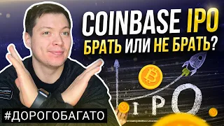 IPO Coinbase. Стоит ли покупать или пропустить? Криптовалютная биржа для всех