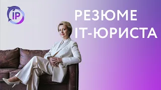 ЧТО ВАЖНО УКАЗАТЬ В РЕЗЮМЕ ЦИФРОВОМУ ЮРИСТУ (IT-ЮРИСТ) | ВЕРА ГАЙДУК