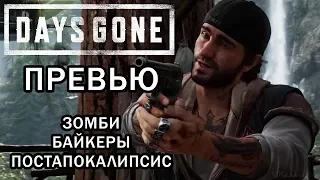 Обзор Days Gone (Жизнь После) — Байкер против зомби