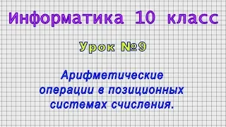 Информатика 10 класс (Урок№9 - Арифметические операции в позиционных системах счисления.)