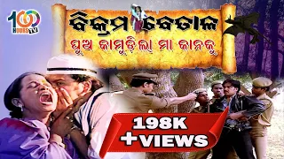 ପୁଅ କାମୁଡ଼ିଲା ମା କାନକୁ  | Pua kamudila maa kanaku | Full Episode | Bikram Betal  | By 100 Hours TV