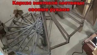 The frame of a spiral staircase with its own hands. Self-propelled spiral staircase. Part 1