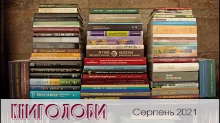 Книголови серпня 2021