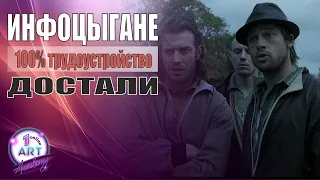 Инфоцыгане. 100% трудоустройство. Разбор полетов.