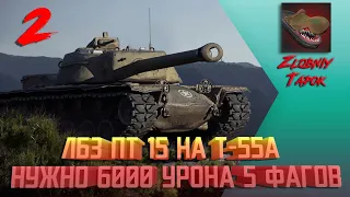 #2 T110E4. ЛБЗ ПТ 15 НА Т-55А. НУЖНО 6000 УРОНА И 5 ФРАГОВ. РОЗЫГРЫШ ЗОЛОТА WOT