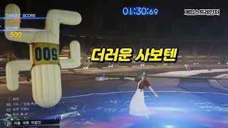 PS5 파이널판타지7 리버스 사보텐 펑고 에어리스 공략(미션모드)