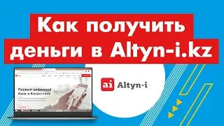 Как получить деньги в Altyn-i.kz