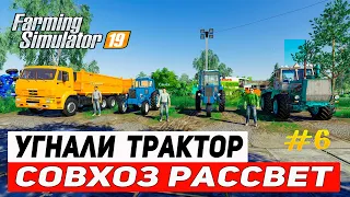 FARMING SIMULATOR 19  | КАРТА СОВХОЗ РАССВЕТ |  УГНАЛИ ТРАКТОР #6