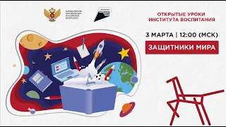 Всероссийский открытый урок "Защитники мира"