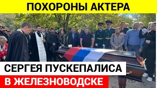 Сергея Пускепалиса похоронили рядом с родителями