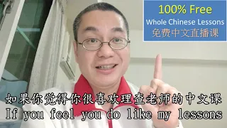(完全免费 100% FREE) [全中文直播课 Live Chinese Lessons] 理查老师每天晚上10:30(Taiwan time)在Youtube上课-Daily livestream