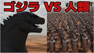 【UEBS2】人類とゴジラを戦わせてみたら重力がないなった