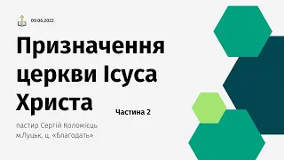 Призначення церкви Ісуса Христа - частина 2 - навчання 16.06.2022