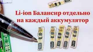 Идеальный балансир для Li-ion аккумулятора. Плата балансировки литиевого акума 1S BMS своими руками.