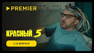 Красный 5 | C 22 февраля на PREMIER