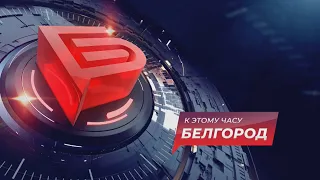 К этому часу Белгород. Новости от 07.10.2020