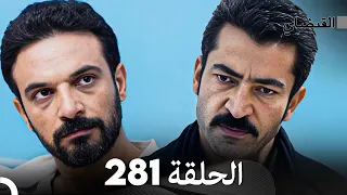 FULL HD (Arabic Dubbed) القبضاي الحلقة 281