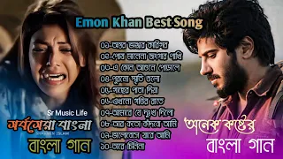 Emon khan Top 10 Bangla Song 2024 || অনেক কষ্টের বাংলা ১০টি গান সর্বসেরা বাংলা গান || Sr Music Life