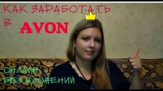 ВСЯ ПРАВДА О РАБОТЕ КООРДИНАТОРА AVON/СКОЛЬКО ЗАРАБАТЫВАЮТ В ЭЙВОН/ЧЕСТНО О МИНУСАХ