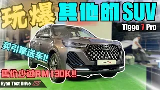 Chery tiggo 7 pro 2024 | 马来西亚SUV搅局者来了 ,  RM130K以下你就能拥有这 C-Segment SUV !!