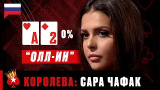 САМЫЙ БЕССТРАШНЫЙ БЛЕФФЕР ПОКЕРА: САРА ЧАФАК ♠️ Королевы Покера ♠️ PokerStars Russian