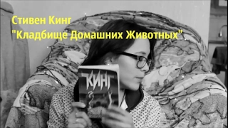 Обзор на книгу С.Кинга "Кладбище домашних животных"