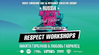 Горбунов & Гаврилец | RUSSIA RESPECT WORKSHOPS 2019 [OFFICIAL 4K]